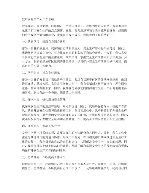 驻矿安监员个人工作总结