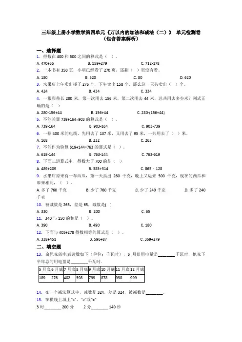 三年级上册小学数学第四单元《万以内的加法和减法(二)》 单元检测卷(包含答案解析)