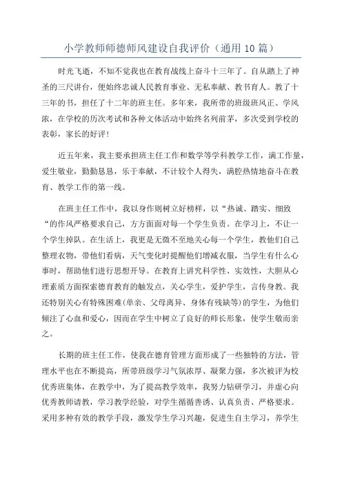 小学教师师德师风建设自我评价(通用10篇)