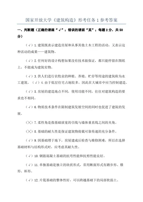 国家开放大学《建筑构造》形考任务1参考答案