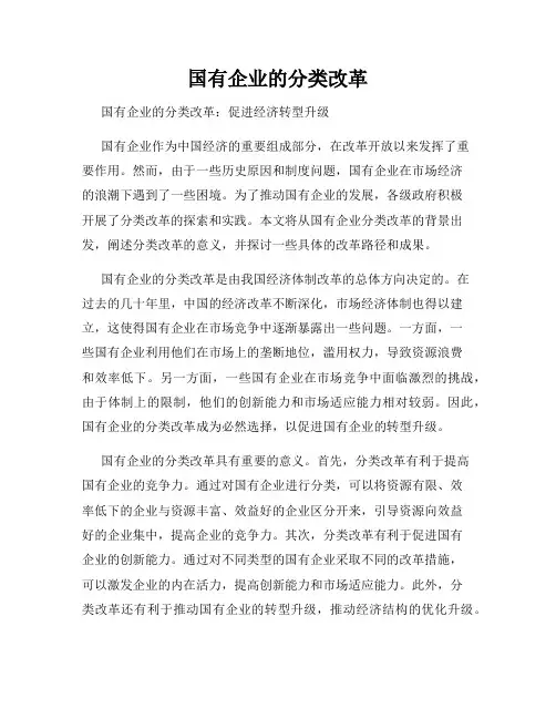 国有企业的分类改革