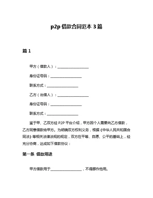 p2p借款合同范本3篇
