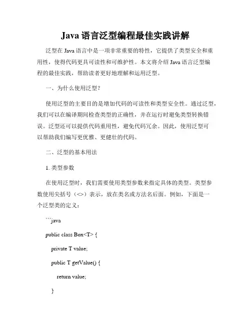 Java语言泛型编程最佳实践讲解