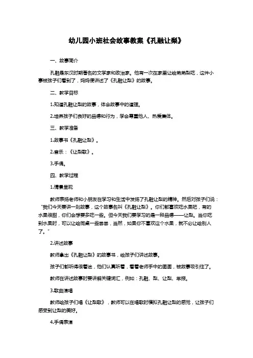 幼儿园小班社会故事教案《孔融让梨》