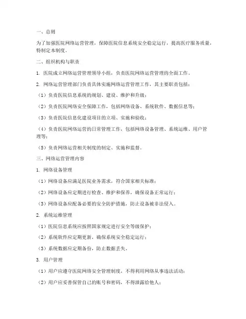 医院网络运营管理制度