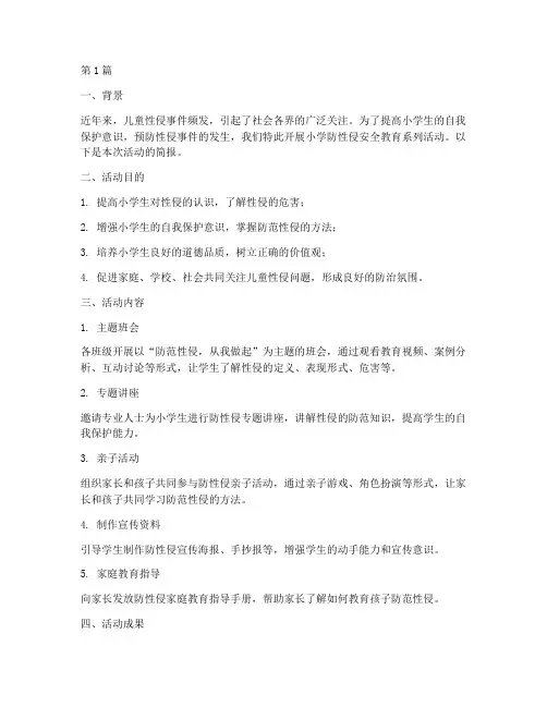 小学防性侵安全教育简报(2篇)