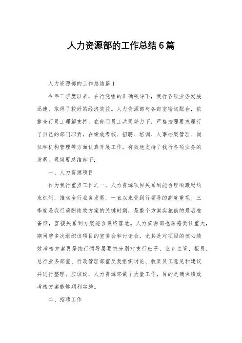人力资源部的工作总结6篇