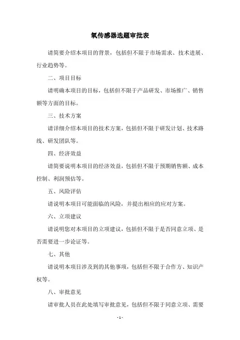 氧传感器选题审批表