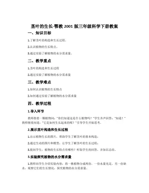 茎叶的生长-鄂教2001版三年级科学下册教案