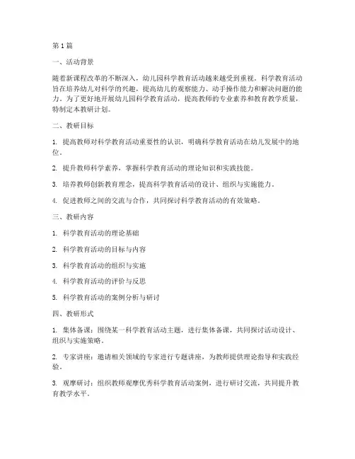 幼儿园科学活动教研计划(3篇)