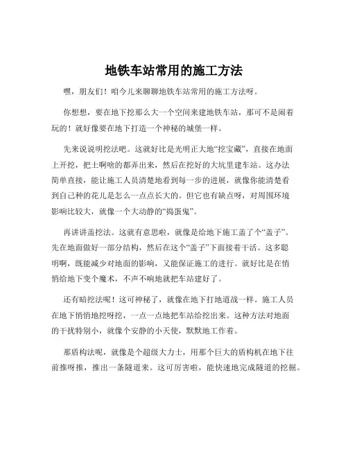 地铁车站常用的施工方法