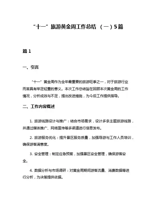 “十一”旅游黄金周工作总结 (一)5篇