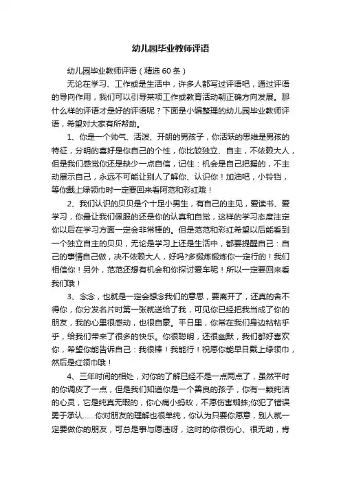 幼儿园毕业教师评语（精选60条）