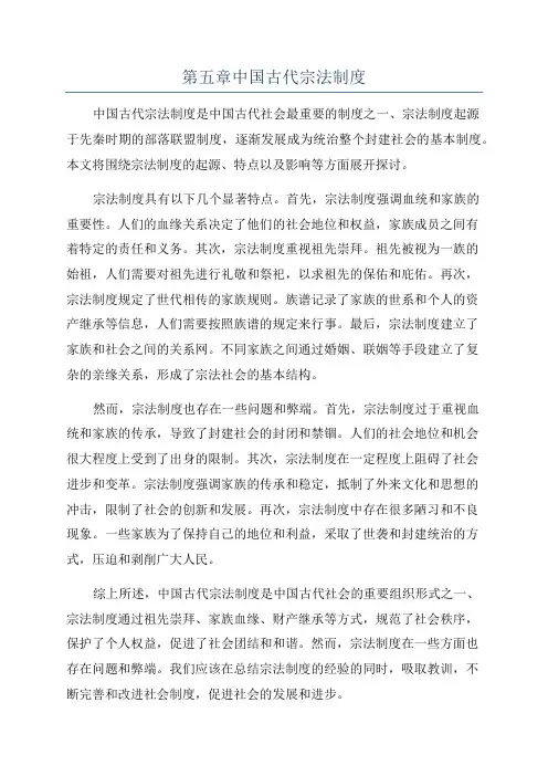 第五章中国古代宗法制度