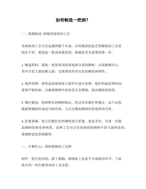 如何制造一把剑？