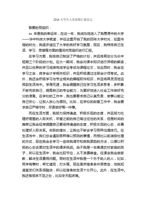2016大学生入党思想汇报范文_思想汇报范文_
