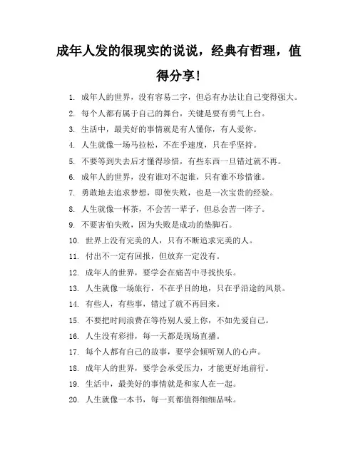 成年人发的很现实的说说,经典有哲理,值得分享!