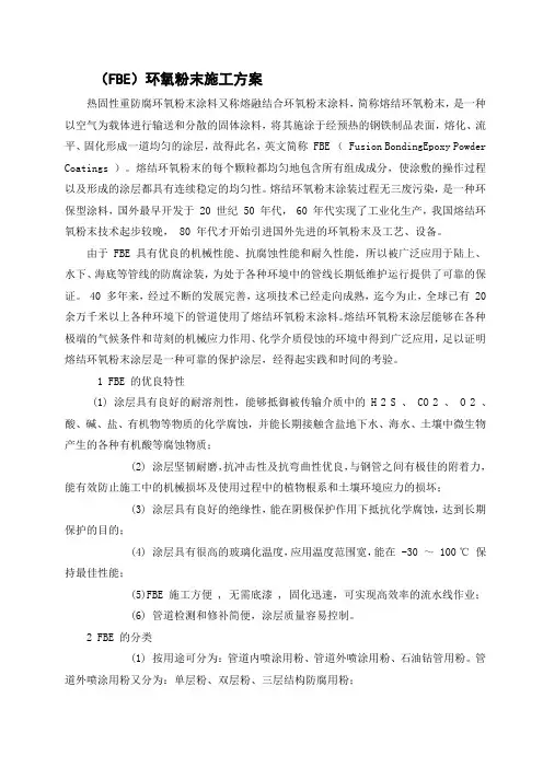 (FBE)环氧粉末施工方案
