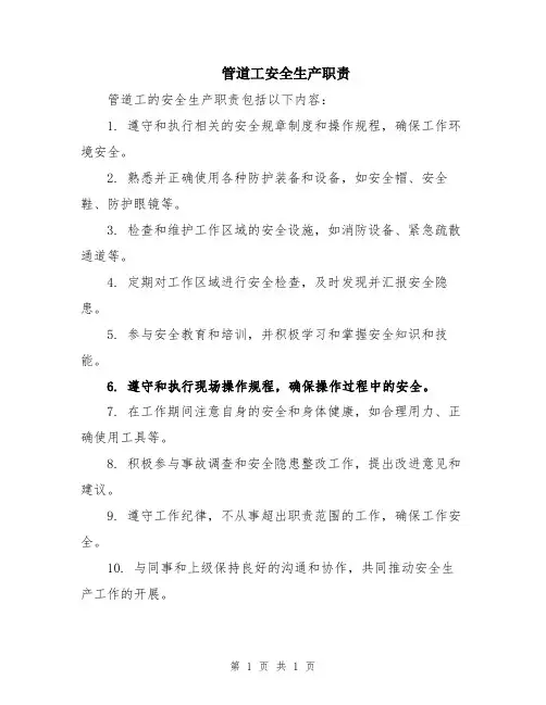 管道工安全生产职责