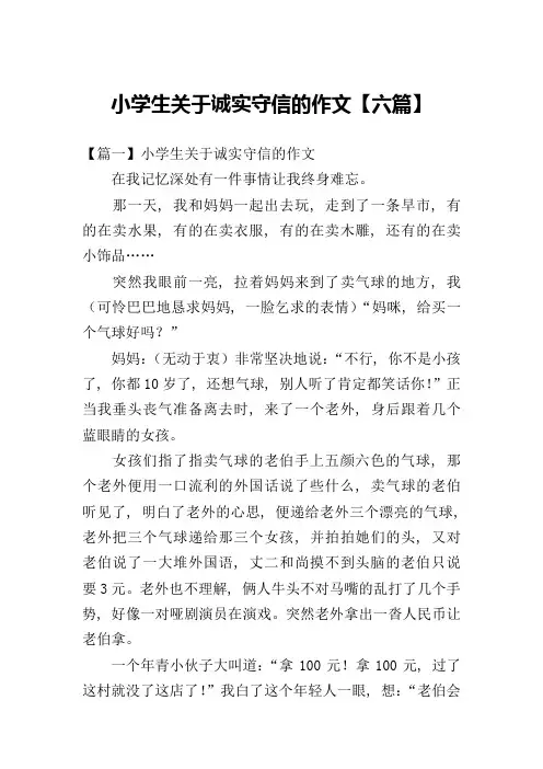 小学生关于诚实守信的作文【六篇】