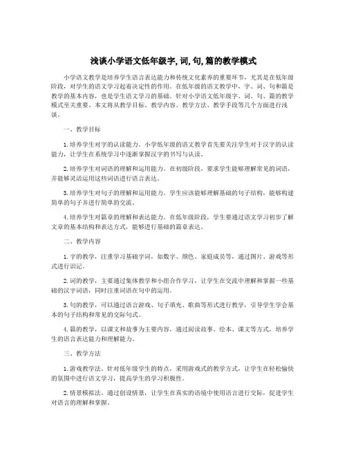 浅谈小学语文低年级字,词,句,篇的教学模式