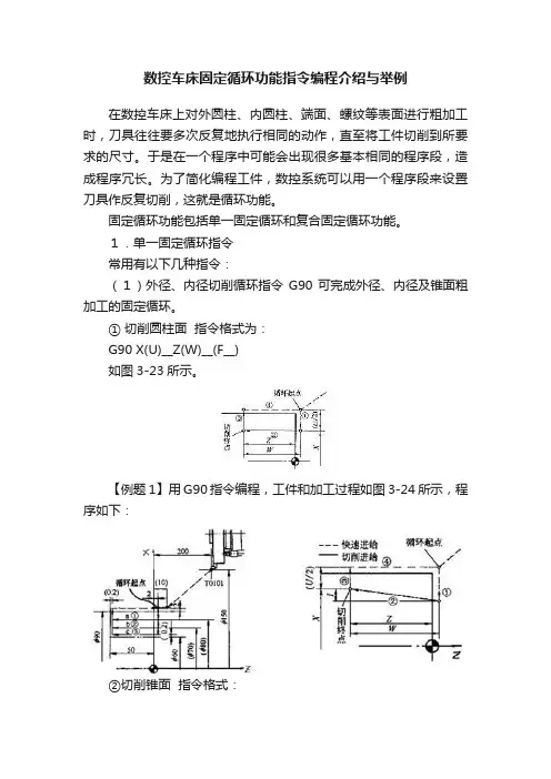 数控车床固定循环功能指令编程介绍与举例