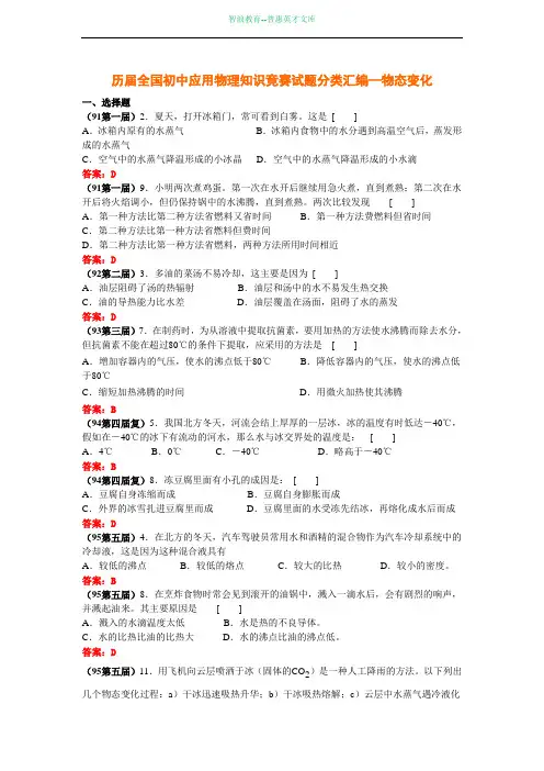 历届全国初中应用物理知识竞赛试题分类汇编—物态变化