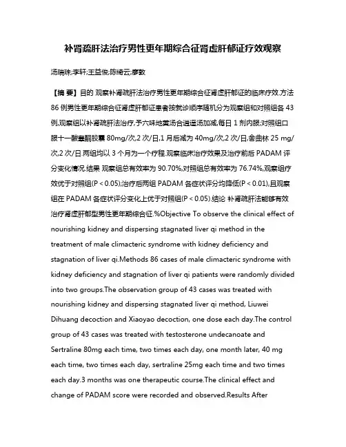 补肾疏肝法治疗男性更年期综合征肾虚肝郁证疗效观察