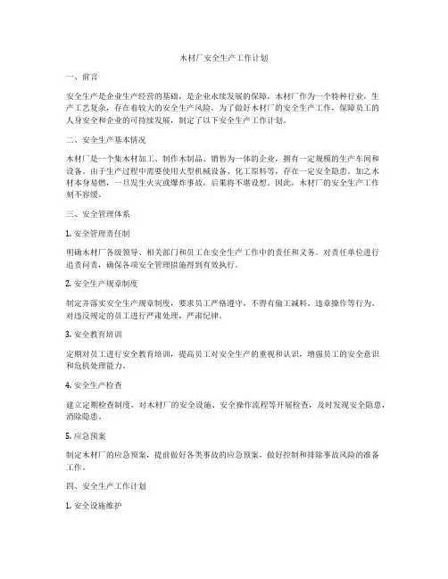 木材厂安全生产工作计划