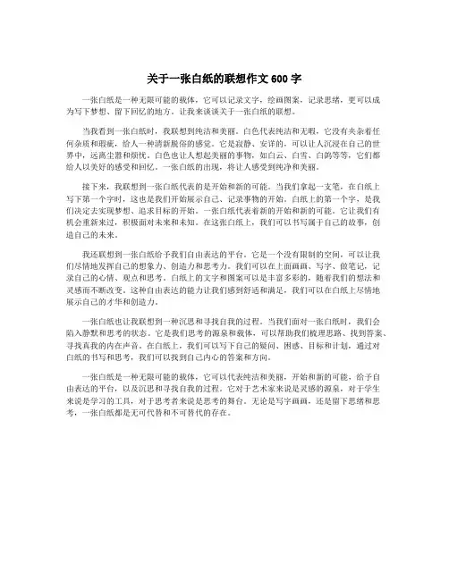 关于一张白纸的联想作文600字