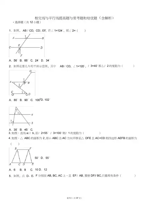 (完整版)相交线和平行线提高题与常考题型和培优题(含解析)