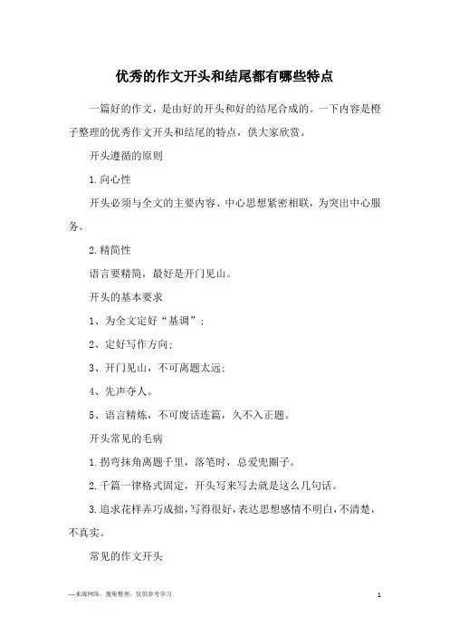 优秀的作文开头和结尾都有哪些特点