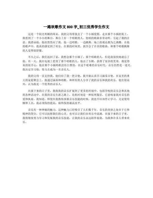 一路欢歌作文800字_初三优秀学生作文