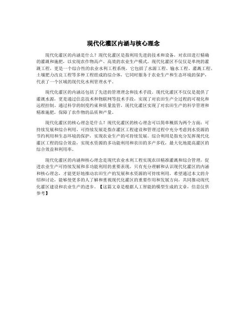 现代化灌区内涵与核心理念