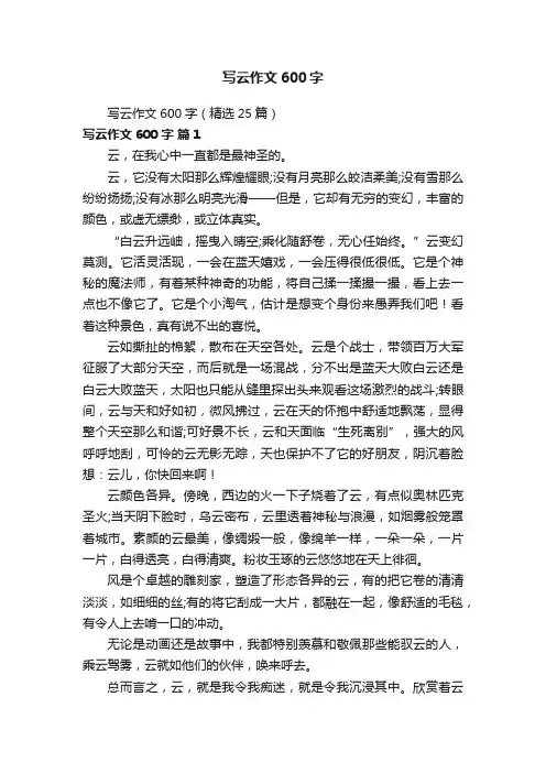 写云作文600字（精选25篇）