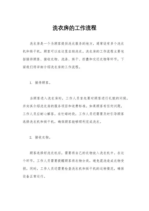 洗衣房的工作流程