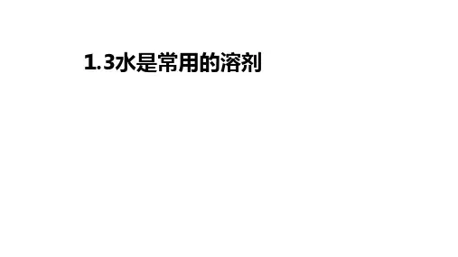 水是常用的溶剂PPT课件(初中科学)