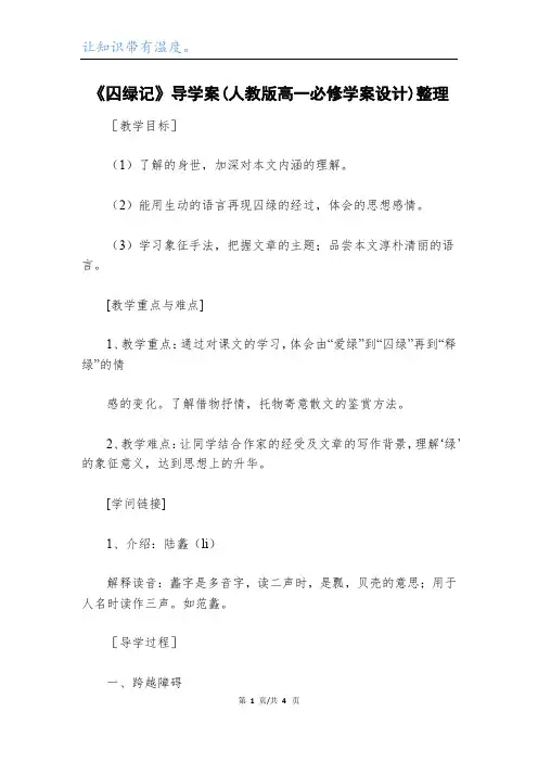 《囚绿记》导学案(人教版高一必修学案设计)整理_1