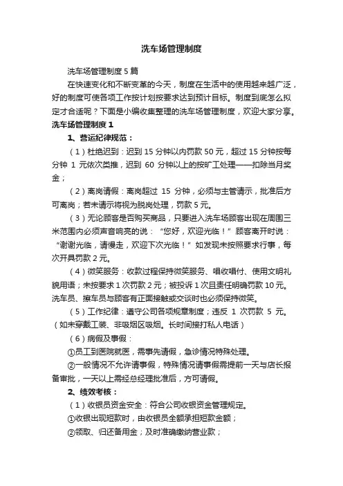 洗车场管理制度5篇