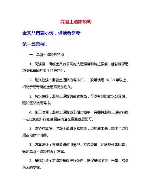 混凝土道路说明