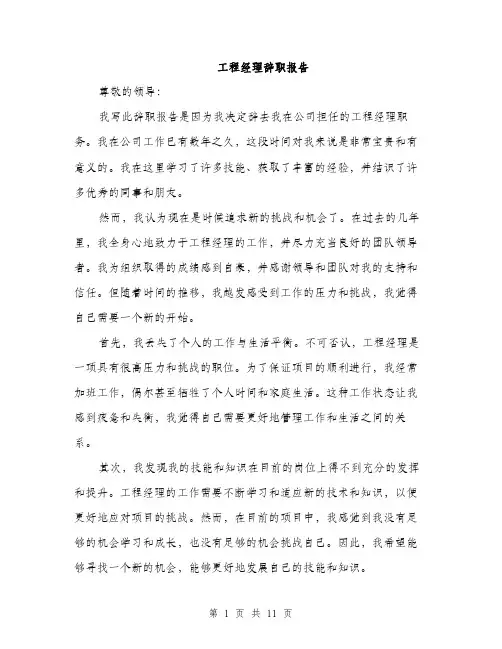 工程经理辞职报告（5篇）