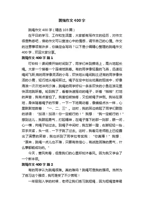 跳绳作文400字（精选103篇）