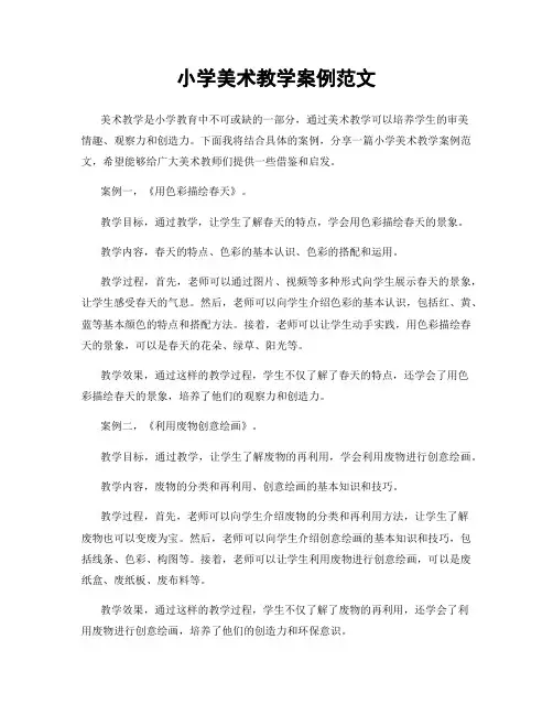 小学美术教学案例范文