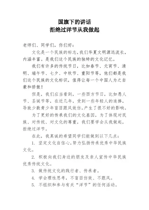 国旗下的讲话拒绝过洋节从我做起