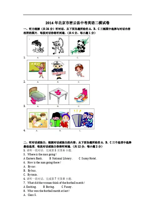 英语_2014年北京市密云县中考英语二模试卷_复习