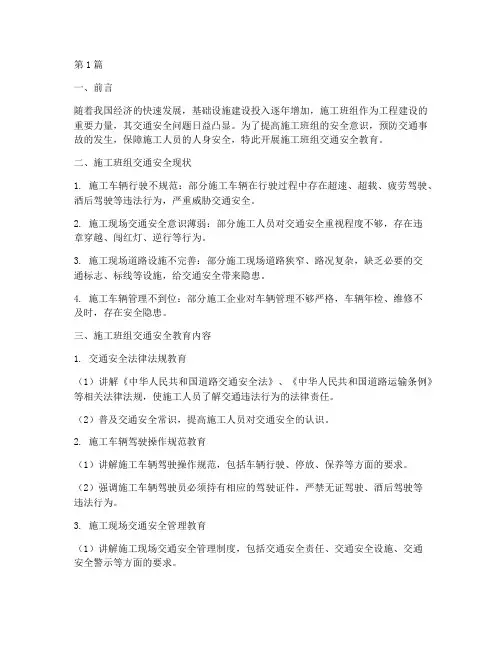 施工班组交通安全教育(3篇)