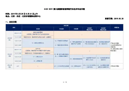 CICV 2019 第六届国际智能网联汽车技术年会日程时间：2019 年5 月 ...