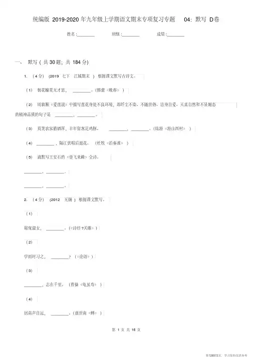 (精品文档)统编版2019-2020年九年级上学期语文期末专项复习专题04：默写D卷