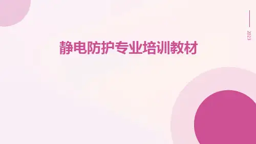 静电防护专业培训教材