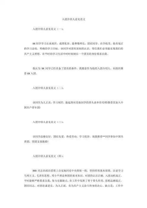专题范文精品：入团介绍人意见范文